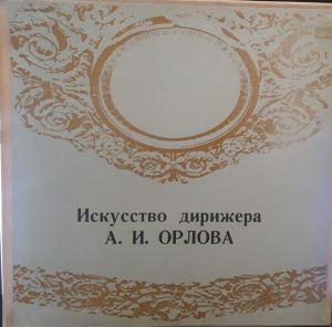 Александр Орлов - Искусство Дирижера А. И. Орлова (1972)