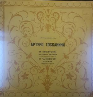 П. Чайковский / М. Мусоргский / Артуро Тосканини - Картинки С Выставки / Щелкунчик