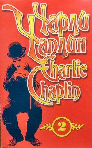 Чарли Чаплин - Часть 2 (2000)