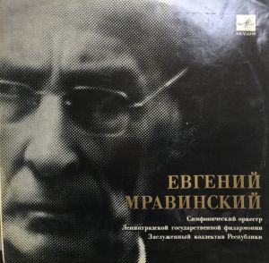 П. Чайковский / Оркестр Ленинградской Государственной Филармонии / Е. Мравинский - Симфония N6 Си Минор (1979)