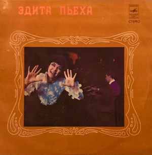 Эдита Пьеха - Эдита Пьеха (1975)