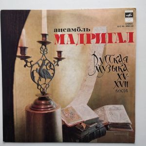 Мадригал - Русская Музыка XV - XVIII Веков (1978)
