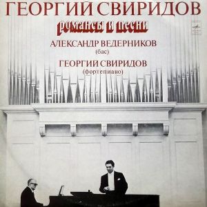 Александр Ведерников / Георгий Свиридов - Романсы И Песни