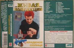 Краденое Солнце - Живая Коллекция (1998)