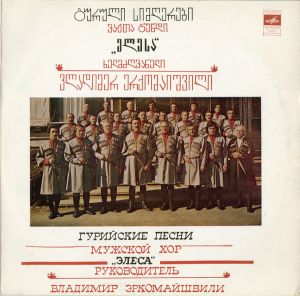 ვაჟთა გუნდი „ელესა“ / Мужской Хор «Элеса» - გურული სიმღერები = Гурийские Песни (1981)