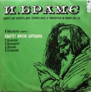 И. Брамс / Квартет имени Бородина / И. Мозговенко - Квинтет Для Кларнета, Двух Скрипок, Альта И Виолончели, Си Минор, Соч. 115 (1974)