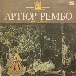 Артюр Рембо - Стихотворения (1991)