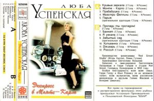 Люба Успенская - Экспресс В Монте-Карло (1994)