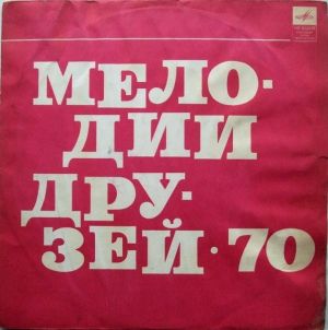 Various - Мелодии Друзей • 70 (1970)