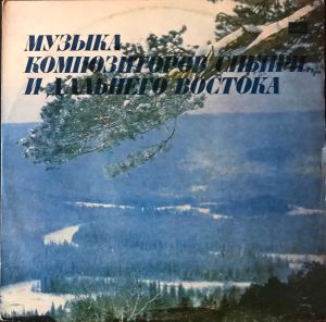 Various - Музыка Композиторов Сибири И Дальнего Востока (1981)