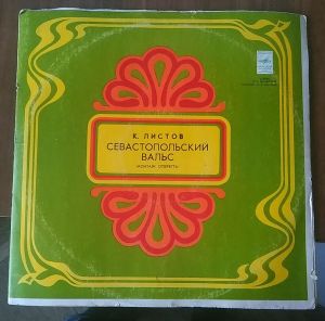 Константин Листов - Севастопольский вальс
