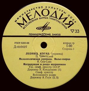 К. Сен-Санс / П. Чайковский / Леонид Коган / Г. Венявский / Ж. Бизе - Меланхолическая Серенада / Вальс-Скерцо / Интродукция И Рондо Каприччиозо / Легенда / Хаванез / Кармен-Фантазия