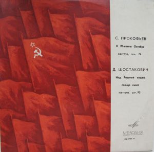 Dmitri Shostakovich / Sergei Prokofiev - К 20-летию Октября, Кантата, Соч. 74 / Над Родиной Нашей Солнце Сияет, Кантата, Соч. 90