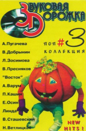 Various - Звуковая Дорожка (Поп Коллекция #3)