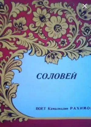 Камолиддин Раҳимов - Булбул = Соловей (1982)
