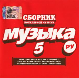 Various - Музыка Ру 5 (2005)