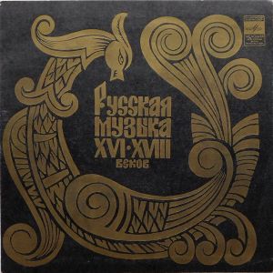 Государственная Республиканская Академическая Русская Хоровая Капелла - Русская Музыка XVI-XVIII Веков (1978)