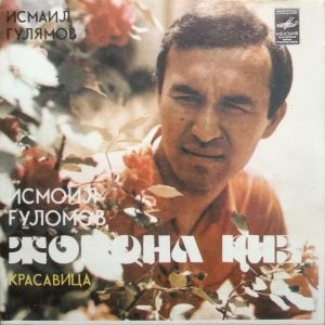 Исмоил Ғуломов - Жонона Қиз = Красавица