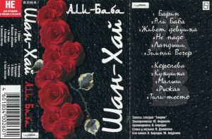 Шан-Хай - Али Баба (1998)