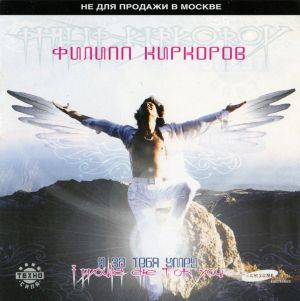 Филипп Киркоров - Я За Тебя Умру (2001)