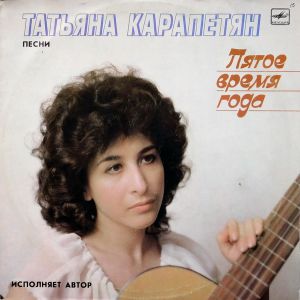 Татьяна Карапетян - Пятое Время Года (1988)