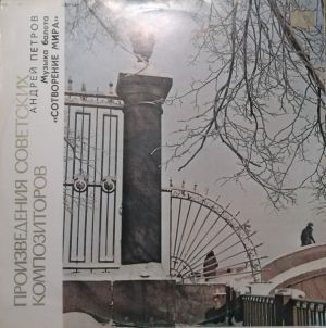 Андрей Петров - Музыка Балета «Сотворение Мира» (1980)