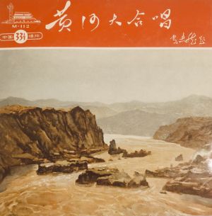 Unknown Artist - 黄河大合唱