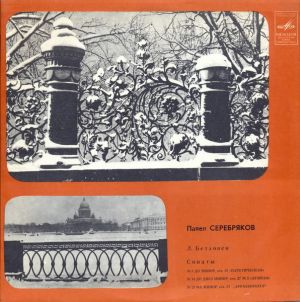 Л. Бетховен / Павел Серебряков - Сонаты: № 8 До Минор, Соч. 13 «Патетическая» / № 14 До Диез Минор, Соч. 27 № 2 «Лунная» / № 23 Фа Минор, Соч. 57 „Appassionata“ (1980)