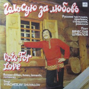 Вячеслав Шувалов - Голосую За Любовь = Vote For Love (1991)