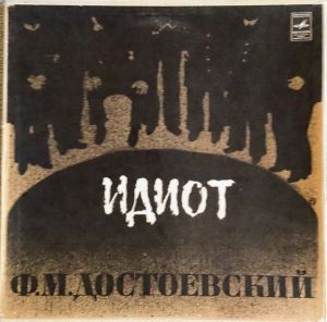 Георгий Товстоногов - Достоевский "Идиот"