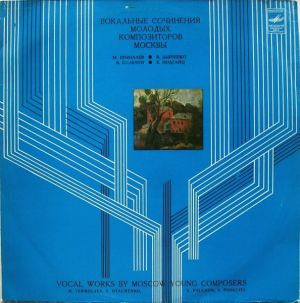 М. Ермолаев / В. Дьяченко / В. Пальчун / Е. Подгайц - Вокальные Сочинения Молодых Композиторов Москвы (1982)