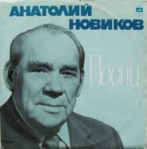 Анатолий Новиков - Песни (1975)