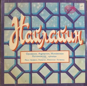 Орифхон Хатамов / Исмаилхон Хатамов / Ахрорхон Хатамов - Найлайин (1981)