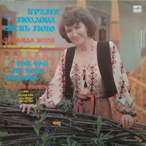 Зинаида Жуля = Zinaida Zhulya / Оркестр Народной Музыки «Флуераш» = «Fluerash» Folk Music Orchestra - Прими, Молдова, Песнь Мою = For You My Song. Moldova (1989)