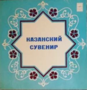 Various - Казанский Сувенир (1983)