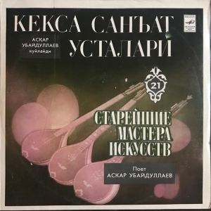 Аскар Убайдуллаев - Кекса Санъат Усталари (1987)