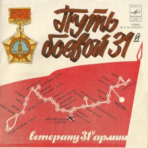 Various - Путь Боевой 31-й. Ветерану 31-й Армии (1979)