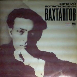 Евгений Богратионович Вахтангов - Воспоминания Р. Симонова, Ц. Мансуровой