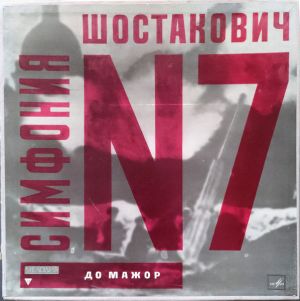 Д. Шостакович / Е. Мравинский / Симфонический Оркестр Ленинградской Государственной Филармонии - 7-я Симфония, Соч. 60