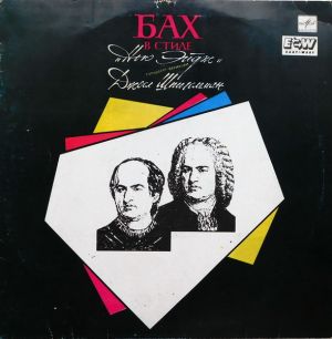 Джоэл Шпигельман - Бах В Стиле "Нью Эйдж" (1991)
