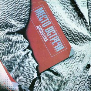 Various - Место Встречи · Дискотека. Выпуск I (1986)