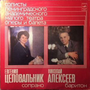 Евгения Целовальник / Николай Алексеев (2) - Солисты Ленинградского Академического Малого Театра Оперы (1981)