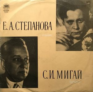 С. И. Мигай / Е. А. Степанова - Opera Recital (1976)