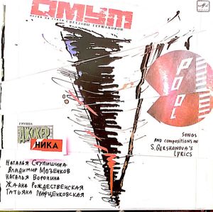 Светлана Гершанова - Омут. Песни На Стихи Светланы Гершановой (1991)