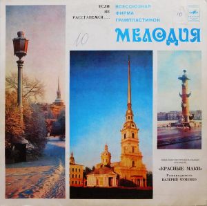 Красные Маки - Если Не Расстанемся... (1980)