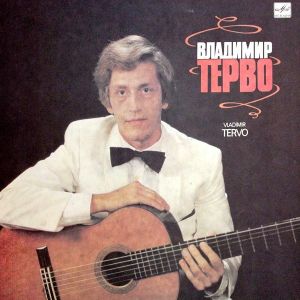 Владимир Терво - Владимир Терво (1989)