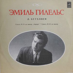 Эмиль Гилельс / Бетховен - Соната №21 Для Фортепиано До Мажор, Соч.53 "Аврора" ● Соната №28 Для Фортепиано Ля Мажор, Соч.101