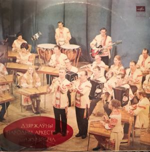 Дзяржаўны Народны Аркестр БССР Iмя I. Жыновича - Дзяржаўны Народны Аркестр БССР Iмя I. Жыновича (1978)