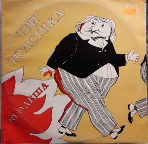 Ю. Олеша - Три Толстяка
