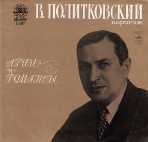 В. Политковский - Арии И Романсы